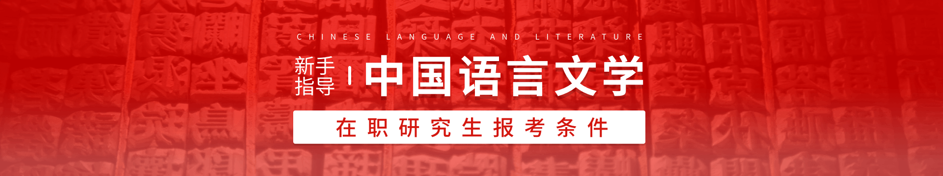 中国语言文学在职研究生报考条件是什么？